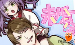 快把我哥带走漫画全集,兄弟间的欢乐与泪水