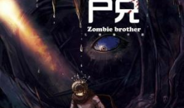 尸兄漫画在线看,生死较量，惊心动魄的生存之战